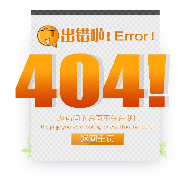 “真的很抱歉，我们搞丢了页面……”要不去网站首页看看？